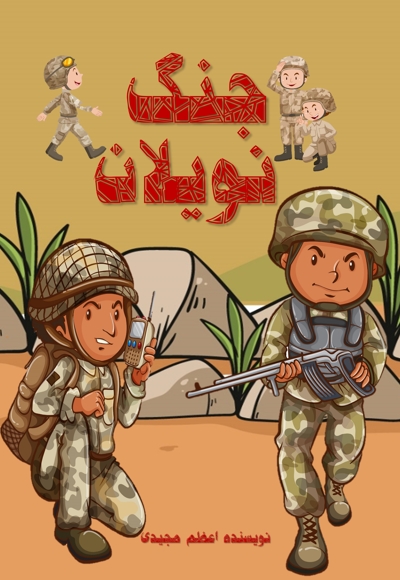 جنگ نویلان